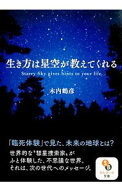 【中古】生き方は星空が教えてくれる / 木内鶴彦