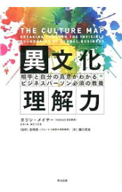 【中古】異文化理解力 / MeyerErin