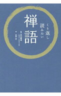 【中古】くり返し読みたい禅語 / 武山広道 (単行本)