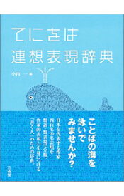 【中古】てにをは連想表現辞典 / 小内一