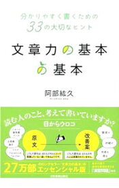 【中古】文章力の基本の基本 / 阿部紘久 (単行本)