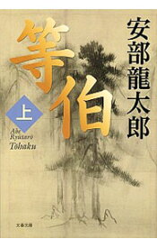 【中古】等伯 上/ 安部龍太郎