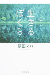 楽天市場 生きるぼくら 文庫の通販