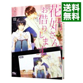 【中古】花婿さん、お借りします / 和泉桂 ボーイズラブ小説