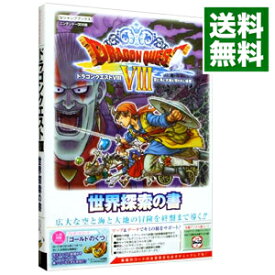 【中古】【全品10倍！4/25限定】ドラゴンクエストVIII　空と海と大地と呪われし姫君　N3DS版　世界探索の書 / Vジャンプ編集部