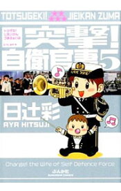 【中古】突撃！自衛官妻 5/ 日辻彩