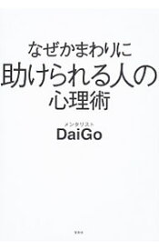 【中古】なぜかまわりに助けられる人の心理術 / DaiGo