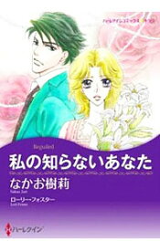 【中古】私の知らないあなた / なかお樹莉