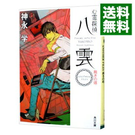 【中古】【全品10倍！5/25限定】心霊探偵八雲－ANOTHER　FILES　裁きの塔－（心霊探偵八雲シリーズ　ANOTHER　FILES3） / 神永学