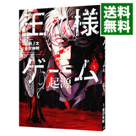 【中古】王様ゲーム　起源 5/ 山田J太