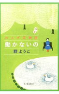 【中古】【全品10倍！6/10限定】働かないの　れんげ荘物語（れんげ荘シリーズ2） / 群ようこ (文庫)