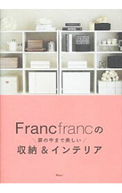 【中古】Francfrancの扉の中まで美しい収納＆インテリア / Mari（収納）
