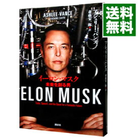 【中古】イーロン・マスク / VanceAshlee