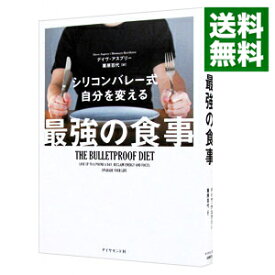 【中古】【全品10倍！4/25限定】シリコンバレー式自分を変える最強の食事 / AspreyDave