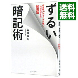 楽天市場 佐藤大和 ずるい暗記術の通販