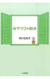 【中古】サワコの朝 / 阿川佐和子