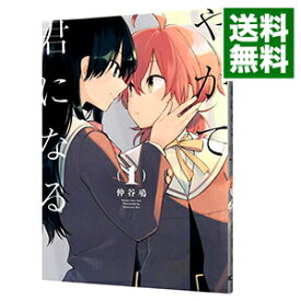 【中古】やがて君になる 1/ 仲谷鳰