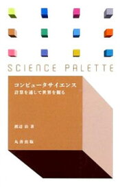【中古】コンピュータサイエンス / 渡辺治（1958−）