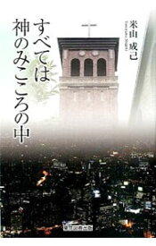 【中古】すべては神のみこころの中 / 米山成己