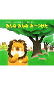 【中古】みんな　みんな　みーつけた / きむらゆういち