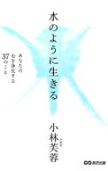 【中古】【全品10倍！7/15限定】水のように生きる / 小林芙蓉 (単行本)