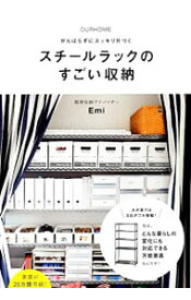 【中古】スチールラックのすごい収納 / Emi