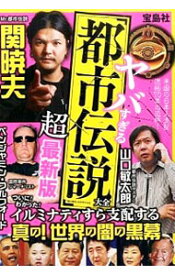 【中古】ヤバすぎる「都市伝説」大全超最新版 / 「噂の真相」を究明する会 (単行本)