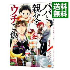 【中古】パパと親父のウチご飯 3/ 豊田悠