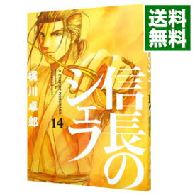 【中古】【全品10倍！4/25限定】信長のシェフ 14/ 梶川卓郎