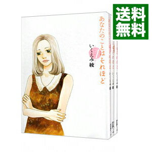 楽天市場 中古 あなたのことはそれほど 全６巻セット いくえみ綾 コミックセット ネットオフ 送料がお得店