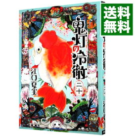 【中古】【全品10倍！6/5限定】鬼灯の冷徹 20/ 江口夏実