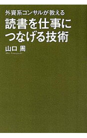 【中古】読書を仕事につなげる技術 / 山口周 (単行本)