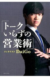 【中古】トークいらずの営業術 / DaiGo