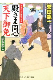 【中古】殿さま同心天下御免−旗本殺し− / 誉田龍一