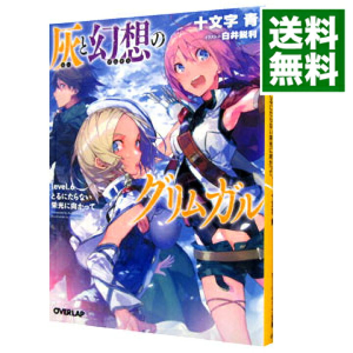 楽天市場 中古 全品3倍 12 15限定 灰と幻想のグリムガル ｌｅｖｅｌ ６ 十文字青 ネットオフ 送料がお得店