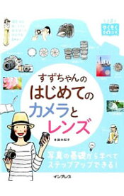 【中古】すずちゃんのはじめてのカメラとレンズ / 鈴木知子（写真）