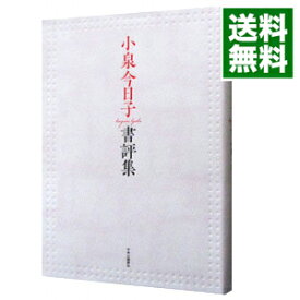 【中古】小泉今日子書評集 / 小泉今日子