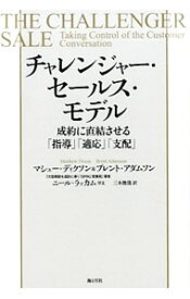 【中古】チャレンジャー・セールス・モデル / DixonMatthew