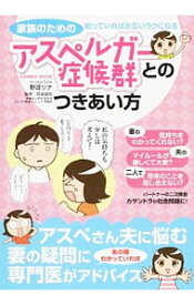 【中古】家族のためのアスペルガー症候群とのつきあい方 / 野波ツナ (単行本)