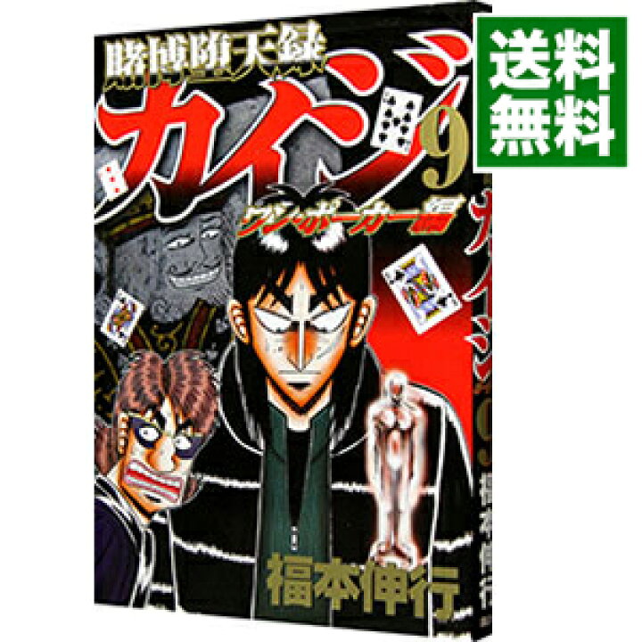楽天市場 中古 賭博堕天録カイジ ワン ポーカー編 9 福本伸行 ネットオフ 送料がお得店