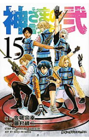 【中古】【全品10倍！4/25限定】神さまの言うとおり弐 15/ 藤村緋二