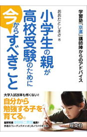 【中古】小学生の親が高校受験のために今からすべきこと / 太田敏正