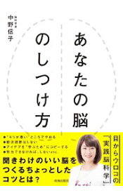 【中古】あなたの脳のしつけ方 / 中野信子（神経科学）