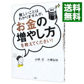 【中古】【全品10倍！4/25限定】難しいことはわかりませんが、お金の増やし方を教えてください！ / 山崎元