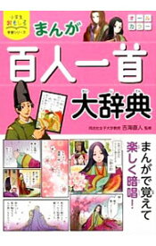 【中古】【全品10倍！5/15限定】まんが百人一首大辞典 / 吉海直人 (単行本)