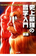 【中古】史上最強の哲学入門 / 飲茶 (文庫)