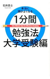 【中古】本当に頭がよくなる1分間勉強法　大学受験編 / 石井貴士