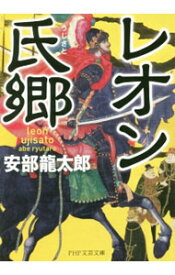 【中古】レオン氏郷 / 安部龍太郎