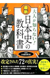 【中古】大人が知らない！最新日本史の教科書 / 小和田哲男