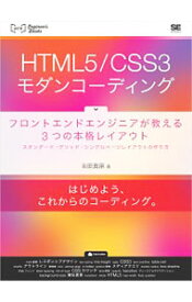 【中古】HTML5／CSS3モダンコーディング / 吉田真麻